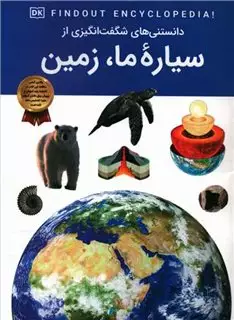 دانستنی های شگفت انگیزی از سیاره ما زمین