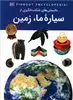 دانستنی های شگفت انگیزی از سیاره ما زمین