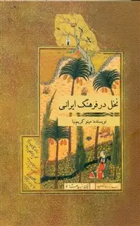 نخل در فرهنگ ایرانی