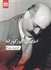 اطاغت کور کورانه