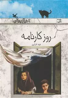 روز کارنامه