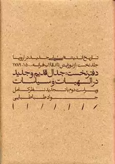 تاریخ اندیشه سیاسی جدید در اروپا/ جلد نخست از نوزایش تا انقلاب فرانسه/ دفتر نخست جدال جدید و قدیم در الهیات و سیاست