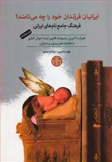 ایرانیان ‏فرزندان‏ خود را چه‏ می‏نامند؟ فرهنگ جامع نام های ایرانی
