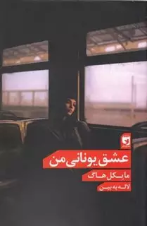 عشق یونانی من