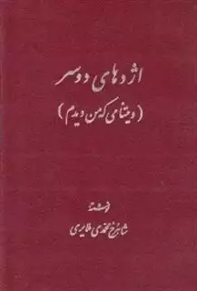 اژدهای دوسر: ویتنامی که من دیدم