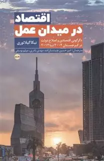 اقتصاد در میدان عمل اقتصاد در میدان عمل