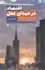 اقتصاد در میدان عمل