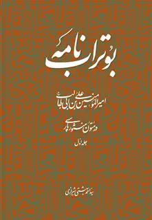 بوتراب نامه: امیرالمومنین علی بن ابی طالب