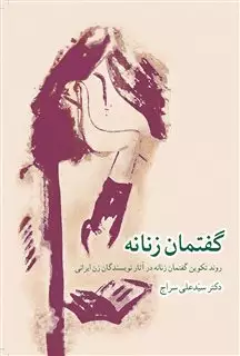گفتمان زنانه: روند تکوین گفتمان گفتمان زنانه در آثار نویسندگان زن ایرانی