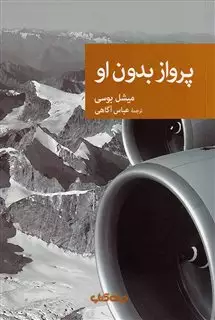 پرواز بدون او