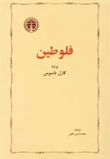 فلوطین