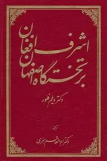 اشرف افغان بر تختگاه اصفهان