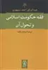 فقه حکومت اسلامی و تحول آن