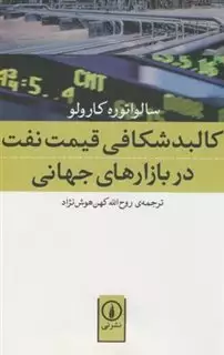 کالبدشکافی قیمت نفت در بازارهای جهانی