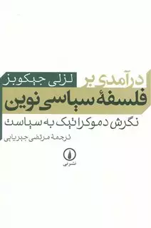 درآمدی  بر فلسفه  سیاسی  نوین