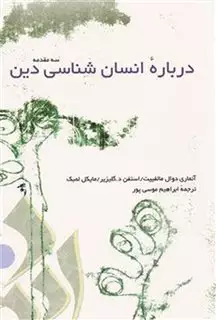 درباره انسان شناسی دین درباره انسان شناسی دین