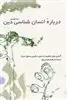درباره انسان شناسی دین