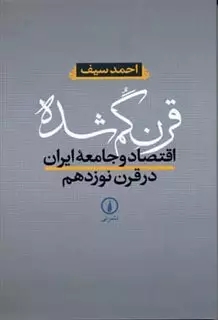 قرن  گم شده: اقتصاد و جامعه ایران در قرن نوزدهم