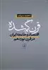 قرن  گم شده: اقتصاد و جامعه ایران در قرن نوزدهم