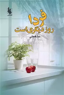 فردا روز دیگری است