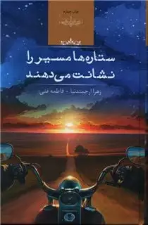 ستاره ها مسیر را نشانت می دهند