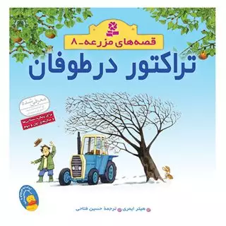 تراکتور در طوفان