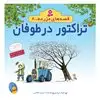 تراکتور در طوفان