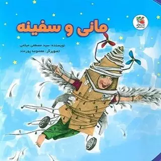 مانی و سفینه