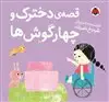 کتاب نمدی _ قصه ی دخترک و چهار گوش ها