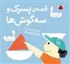 کتاب نمدی _ قصه ی پسرک و سه گوش ها