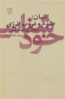 انسان، طلوع و غروب انرژی: تاملاتی در خودشناسی