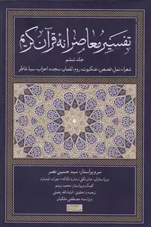 تفسیر معاصرانه قرآن کریم/ جلد ششم