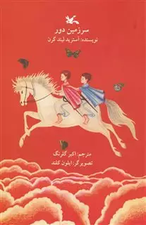 سرزمین دور