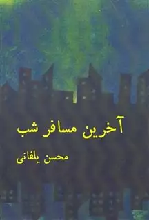 آخرین مسافر شب