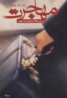 مهاجرت (بررسی مشکلات مهاجران در جهان)