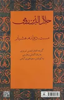جلال الدین رومی/ مست دیوانه هوشیار/ آلمانی فارسی