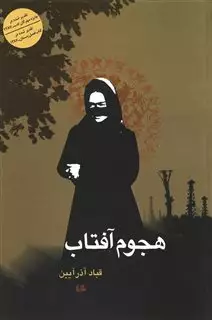 هجوم آفتاب