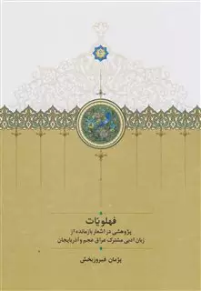 فهلویات: پژوهشی در اشعار بازمانده از زبان ادبی مشترک عراق عحم و آذربایجان