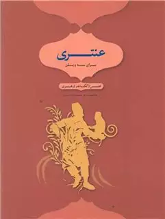 عنتری برای سه ویلن