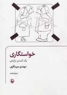 خواستگاری: یک کمدی تراژدی