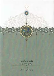 ماتیکان علمی