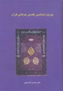 جریان شناسی تفسیر عرفانی قرآن