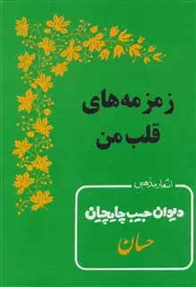 زمزمه های قلب من