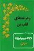زمزمه های قلب من