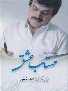 مهتاب عشق