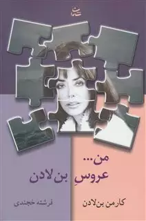 من...عروس بن لادن