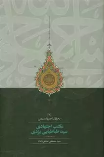 مکتب اجتهادی سید طباطبایی یزدی