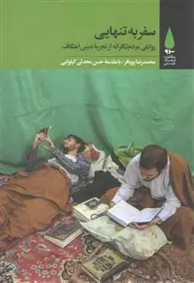 سفر به تنهایی