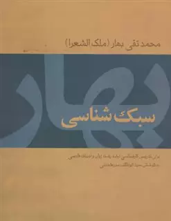 سبک شناسی بهار