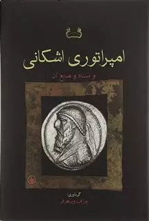 امپراتوری اشکانی: و اسناد و منابع آن امپراتوری اشکانی: و اسناد و منابع آن